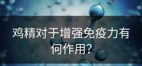 鸡精对于增强免疫力有何作用？